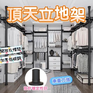 【快速出貨】★頂天立地架★晾衣架 免鑽孔衣架 開放式衣櫥 掛衣架 收納衣架 立式衣架 可調節衣架 伸縮桿衣架 掛衣