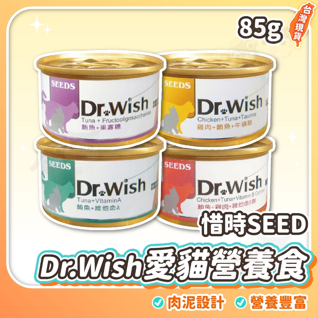 【柚子寵物用品】Dr.Wish愛貓營養食 副食罐/貓罐肉泥/貓罐頭/貓罐/貓營養/dr.wish/SEEDS