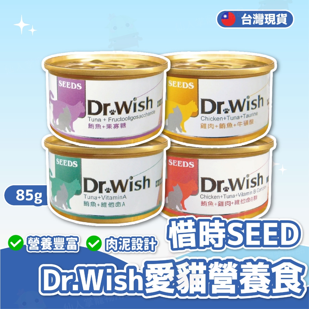 【仙人掌寵物用品】Dr.Wish愛貓營養食 副食罐/貓罐肉泥/貓罐頭/貓罐/貓營養/dr.wish/SEEDS