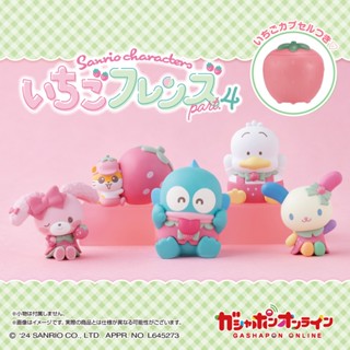【LUNI 玩具雜貨】BANDAI 三麗鷗草莓造型扭蛋展示公仔P4 扭蛋 整套5款 人魚漢頓 可樂鈴 蹦蹦兔 花小兔