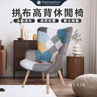 【Hampton 漢汀堡】 艾莉拼布高背單人休閒椅 單人沙發 沙發 沙發組 休閒椅 布沙發 北歐風 主人椅 設計款