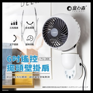 【日本FURIMORI 富力森】6吋遙控擺頭壁掛扇 /可遙控定時 FU-368 電扇 風扇 壁掛扇 遙控扇 電風扇 定時