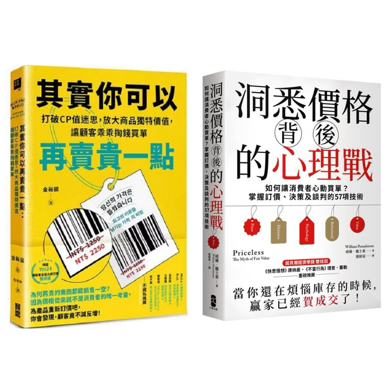 全新現貨》洞悉價格背後的心理戰：如何讓消費者心動買單？掌握訂價、決策及談判的57項技術/其實你可以再賣貴一點：打破CP值迷思，放大商品獨特價值，讓顧客乖乖掏錢買單 創造他人無法比擬的特殊商品價值