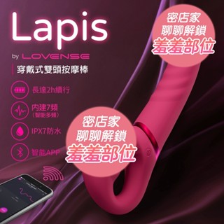 Lovense Lapis｜手機智慧操控｜穿戴式雙頭情侶按摩棒 電動按摩棒 自慰棒 智慧雙重刺激 G點 情趣用品