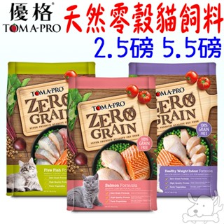 【TOMA-PRO優格】天然零穀 貓飼料 2.5磅 5.5磅 室內貓 5種魚 五種魚 鮭魚 低活動量-寵物執行長