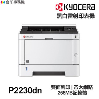 KYOCERA 京瓷 ECOSYS P2230dn 單功能雷射印表機《黑白雷射》
