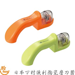 日本下村便利陶瓷磨刀器 磨刀器 快速磨刀器 便利磨刀器 磨刀神器 日本磨刀器 日本下村磨刀器