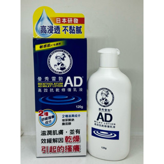 【YOSHOP】曼秀雷敦AD高效抗乾修復乳液120g