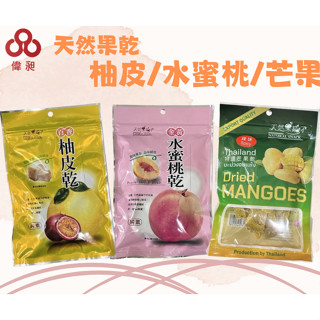 臺灣出貨長松柚皮乾水蜜桃芒果乾 天然果乾 水果乾食批發/餅乾批發/團購/娃娃機/零食臺【偉昶食品】
