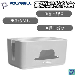 POLYWELL 延長線電源線收納盒 整理盒 集線盒 頂部兩側開孔 收納線材盒 收納盒 底部散熱 大容量