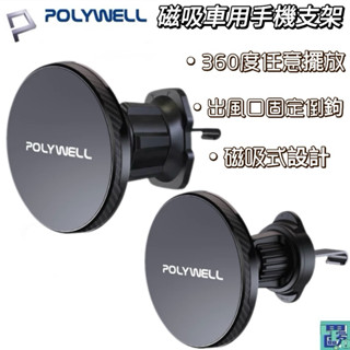 POLYWELL 車用磁吸式手機支架 Magsafe 倒鉤式出風口夾 手機架 手機支架適用 iPhone 安卓手機