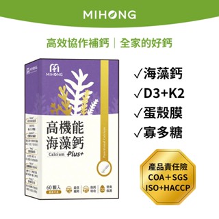 MIHONG米鴻生醫 高機能海藻鈣Plus(60顆/盒) 鎂 鈣 益生菌 鈣粉 鈣片 保健食品 營養品 機能性食品