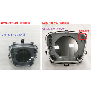 SYM三陽 原廠 VEGA 125 碼表 碼錶總成 碼錶 儀錶板 37200-FRD-000 37200-FRL-000
