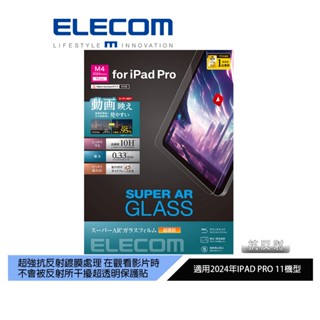 【日本ELECOM】11吋iPadPro 玻璃超透明AR螢幕保護貼24 (m4)超強抗光線反射 適合看影片 欣賞優質畫面