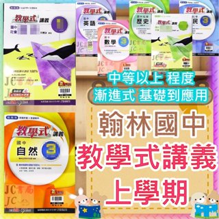 【JC書局】翰林國中 114上學期(可預購新版) 113上 教學式 講義 國文 英語 英文 數學 自然 歷史 地理 公民 (1) (3) (5) 1 3 5 國1上 國2上 國3上 參考書 社會 理化 生物