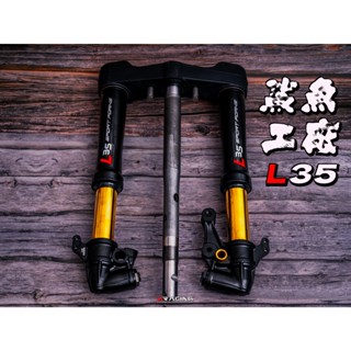 【炫富精品】鯊魚工廠 L35倒叉組 鍍金內管組 /1-5代勁戰/SMAX/FORCE/JETSL/DRG/MMBCU