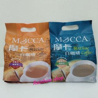 ☕摩卡白咖啡三合一&二合一15入/包