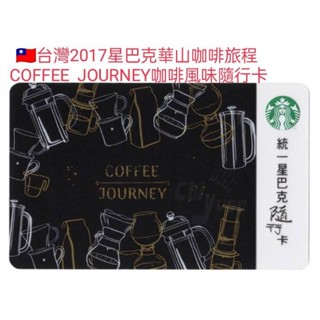 🇹🇼星巴克Starbucks2017華山咖啡旅程 Coffee Journey 咖啡 風味隨行卡