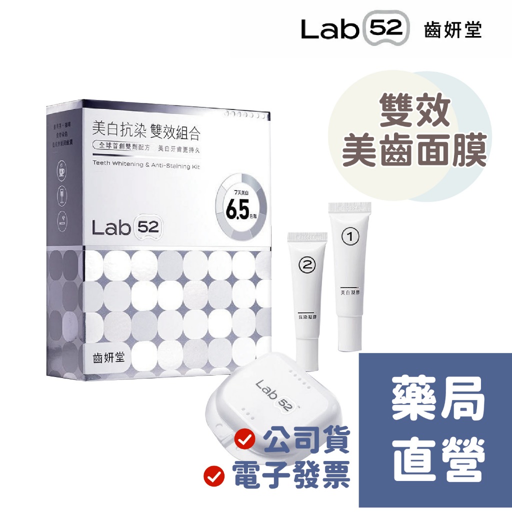 【禾坊藥局】齒妍堂 美白牙齒 美齒面膜 美白貼片 矯正牙齒 矯正配件 Lab52 衛福部核可 低刺激 美白牙托 美齒