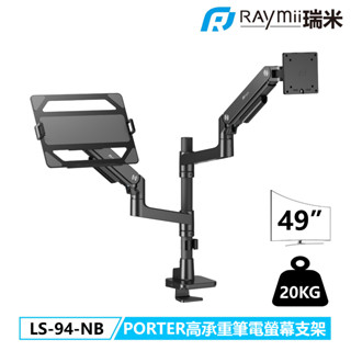 瑞米 Raymii PORTER系列 LS-94-NB 鋁合金 氣壓式筆電螢幕支架 USB3.0 TYPE-C 筆電架
