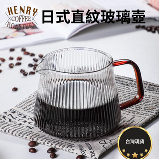 臺灣現貨 日式直紋咖啡壺 咖啡分享壺 玻璃咖啡壺 分享壺 咖啡壺 雲朵壺 雲朵分享壺 下接壺 手沖壺 咖啡下接壺