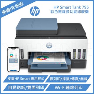 HP Smart Tank 795 彩色無線傳真連續供墨多功能印表機
