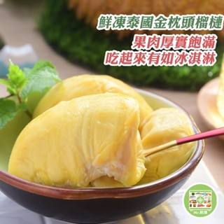 團購美食(現貨)-宅配滿999免運 五甲木鮮凍泰國金枕頭榴槤350公克 盒裝 榴蓮 泰國榴槤 金枕頭榴槤 帶籽榴槤