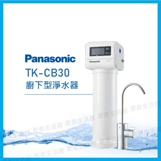 聚泰生活館｜【Panasonic國際牌】廚下型淨水器_TK-CB30