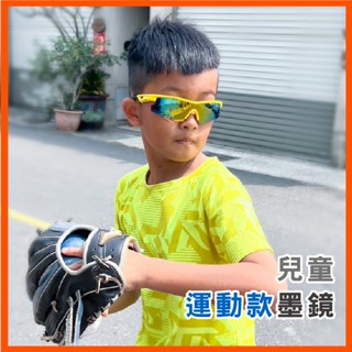 兒童運動款墨鏡 小朋友墨鏡 運動款太陽眼鏡 兒童太陽眼鏡 UV400 檢驗合格 臺灣製 運動墨鏡 時尚太陽眼鏡