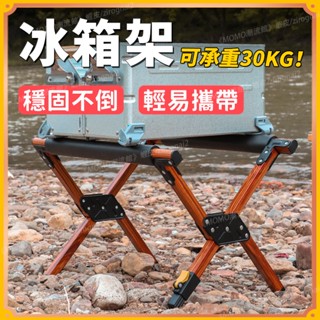 【免運】鋁合金折疊冰箱架 露營冰桶架 戶外水桶架 行動冰箱支撐架 冰箱置物架 冰箱收納架 木紋冰箱支架y13812