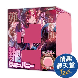 Maccos 純情可憐夢魔兔女郎 名器飛機杯 - 2900g 情趣夢天堂 情趣用品 台灣現貨 快速出貨