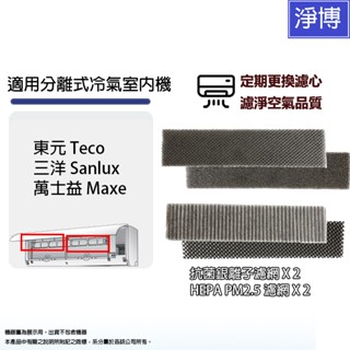 4入組HEPA+銀離子濾網適用於純冷/冷專/冷暖分離式冷氣空調室內機 東元 三洋 萬士益 歌林