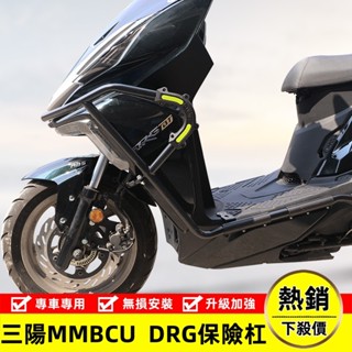 【臺灣出貨】適用於SYM三陽DRG BT 曼巴MMBCU 改裝後尾貨架 保險槓 防摔保護槓 後貨架 車身防摔碳鋼保險槓