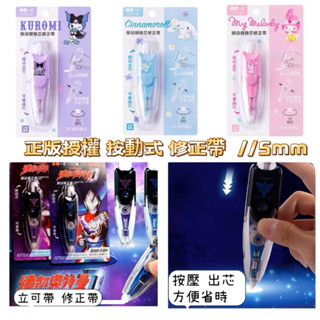 修正帶 立可帶 新品❤️三麗鷗 奧特曼正版 學生修正帶 塗改 庫洛米 美樂蒂 大耳狗