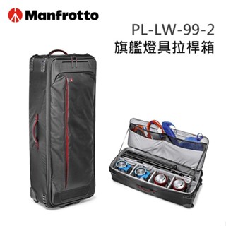 EC數位 Manfrotto 曼富圖 PL-LW-99-2 旗艦燈具拉桿箱 99-2 二代 燈具箱 收納箱 燈具 行李箱