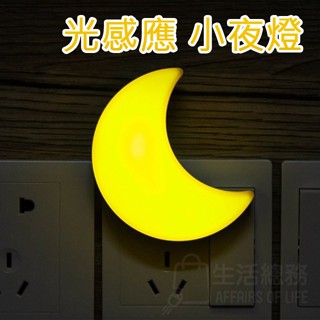 【生活總務】光控 光感應 LED 夜燈 小夜燈 星星 月亮 造型 超省電