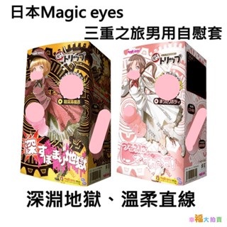 日本Magic eyes三重之旅 深淵地獄 溫柔直線 男用自慰套 日本進口卡通動漫情趣用品飛機杯自慰器情趣用品
