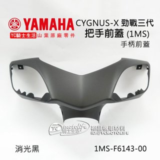YAMAHA山葉原廠 前把手蓋 新勁戰 三代 勁戰3代 龍頭蓋 前手把蓋 把手前蓋 1MS 車殼 消光黑 白 黑