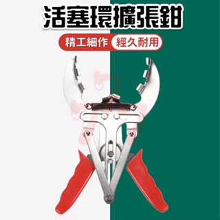 【臺灣出貨】活塞環擴張鉗｜汽車活塞環拆裝釘｜活塞環擴展器｜活塞維修工具｜活塞壓縮器｜活塞緊組裝釘