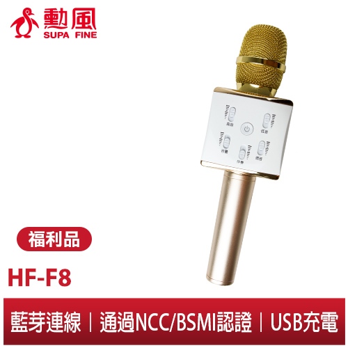 【勳風】★福利品出清★無線藍芽麥克風(金色) HF-JF8 藍牙 喇叭 麥克風 播放音樂/KTV/練歌/練唱/主持/叫賣