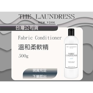 臺灣公司貨 The laundress 溫和柔軟精 500g🫧 現貨在臺 500ml 護衣精
