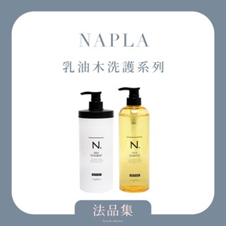 ✦法品集✦《Napla 娜普菈》正品公司貨 乳油木保濕洗髮 乳油木保濕護髮乳 乳油木柔順洗髮精 乳油木柔順護髮乳