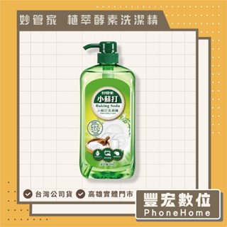 妙管家 植萃酵素 洗潔精 小蘇打 洗碗盤 洗碗精1000g 高雄 光華 博愛 楠梓