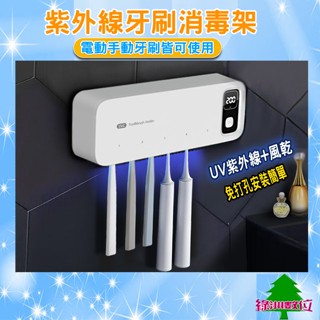 關注折$20 紫外線牙刷消毒架 UVC牙刷架 紫外線牙刷架 電動牙刷架 含發票【綠洲數位】