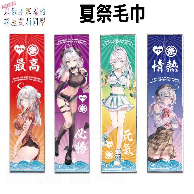 👑超級書城👑艾莉同學  夏祭毛巾✨不時輕聲地以俄語遮羞的鄰座艾莉同學 精品 周邊 2024年漫博 遮羞艾莉 漫畫博覽會