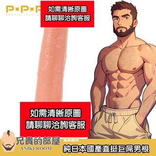 PxPxP 純日本國產超彈力逼真肉棒系列 直挺巨屌男根 PUNI TTO DILDO(假屌,假陽具,情趣用品,按摩棒)