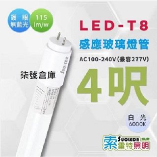 柒號倉庫 全亮微亮 T8-LED微波感應燈管【微亮30%】索雷特 停車場燈管 車道節能燈 車庫感應 4尺感應燈管