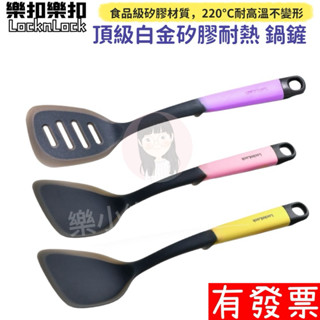 【現貨】樂扣樂扣頂級白金矽膠耐熱 鍋鏟 不沾鍋適用