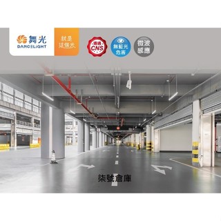 柒號倉庫 燈管類 4尺LED微波感應燈管 停車場燈管 感應燈管 防盜燈管 原燈座適用 DL-9520 節能燈管