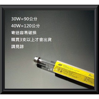 柒號倉庫 日本三共殺菌燈管 30W殺菌 40W殺菌 20W紫外線殺菌 UVC10W殺菌燈管 陽光照射味道 原燈座適用